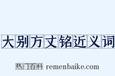 大别方丈铭近义词是什么意思的图片